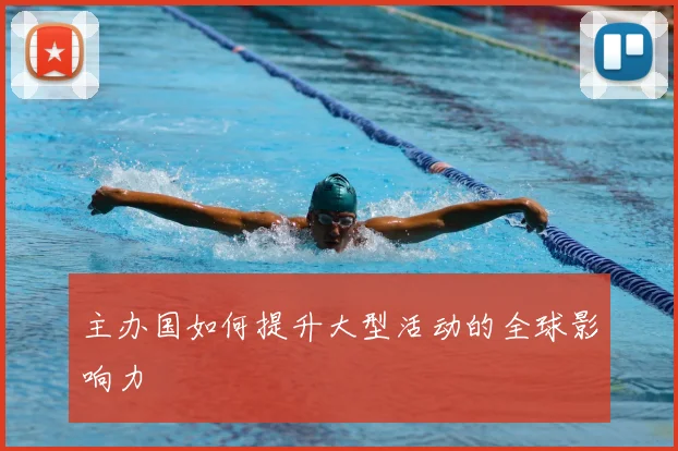 主办国如何提升大型活动的全球影响力