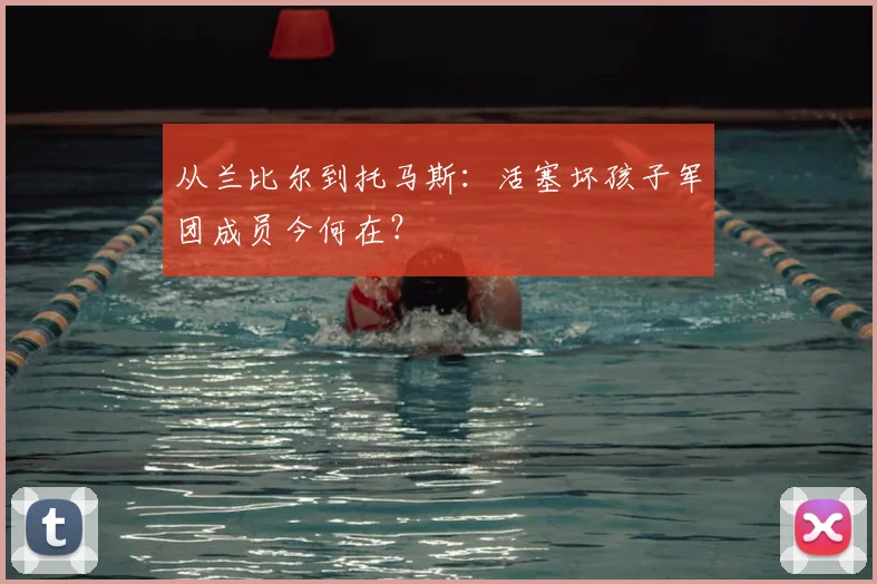 从兰比尔到托马斯：活塞坏孩子军团成员今何在？