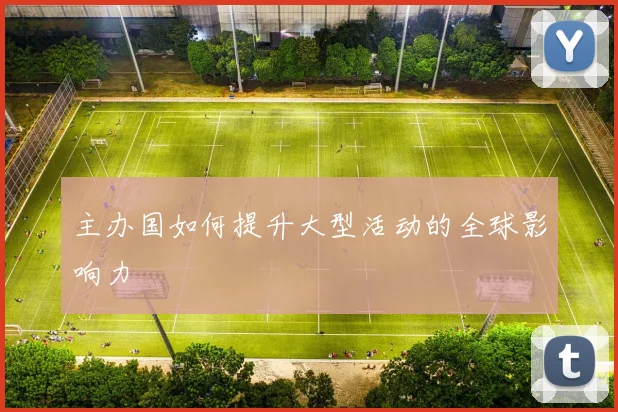 主办国如何提升大型活动的全球影响力