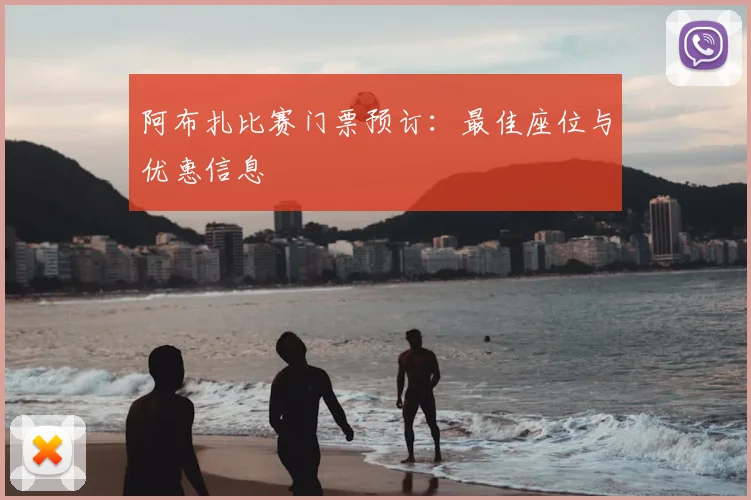 阿布扎比赛门票预订：最佳座位与优惠信息