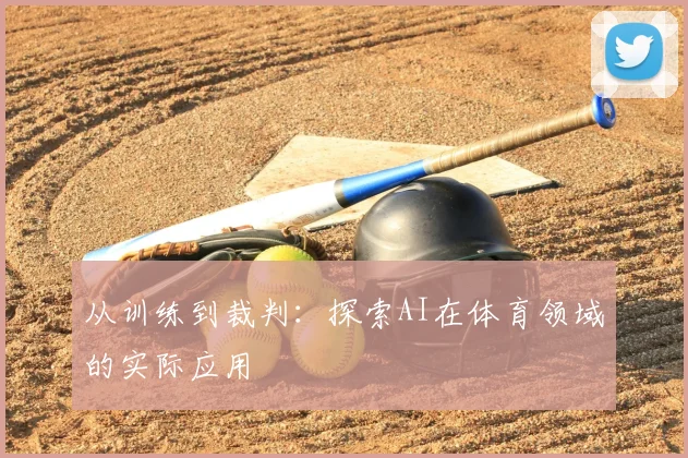 从训练到裁判：探索AI在体育领域的实际应用