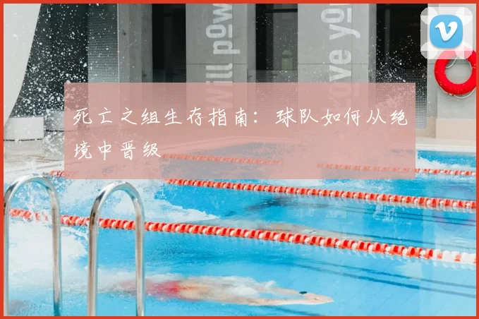 死亡之组生存指南：球队如何从绝境中晋级