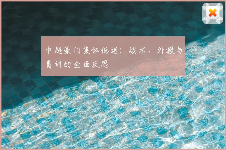 中超豪门集体低迷:战术、外援与青训的全面反思
