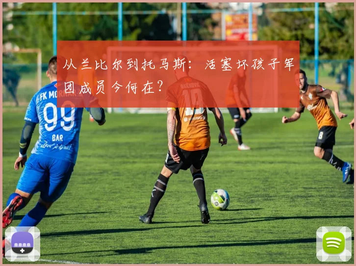从兰比尔到托马斯:活塞坏孩子军团成员今何在?