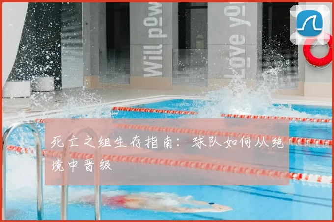 死亡之组生存指南:球队如何从绝境中晋级
